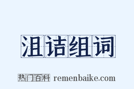 沮诘组词是什么意思的图片